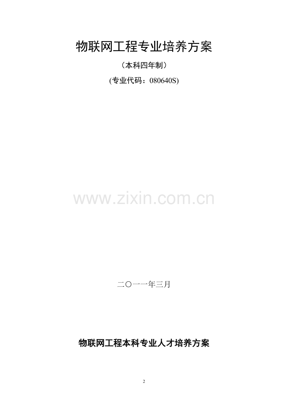 物联网工程专业培养方案.doc_第2页