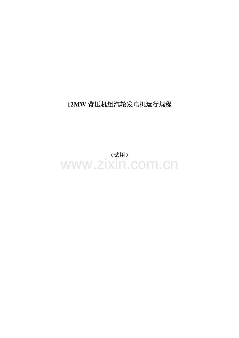 杭汽背压机组运行规程.doc_第1页