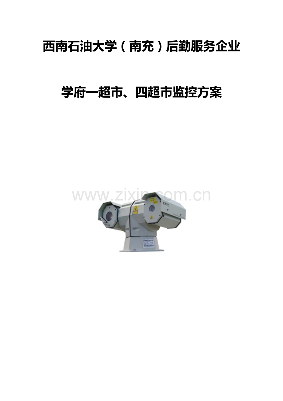 学府超市监控方案.docx_第1页