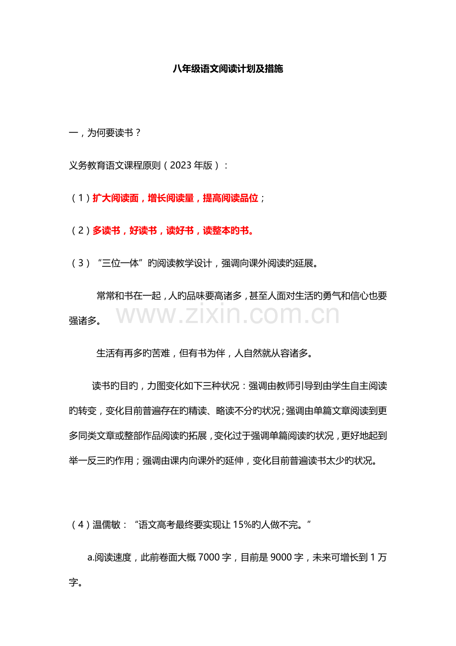 八年级语文阅读计划及措施---弄好的.docx_第1页