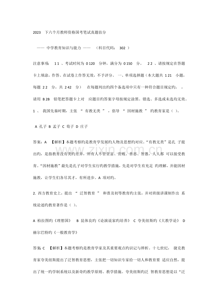 2023年下半年教师资格证考试中学教育知识与能力真题及答案.docx_第1页