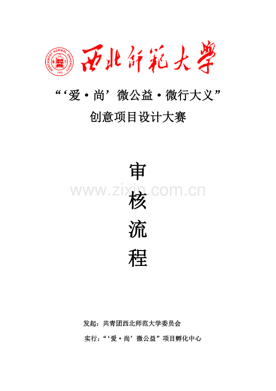 爱尚微公益创意项目审核流程定稿.doc_第1页