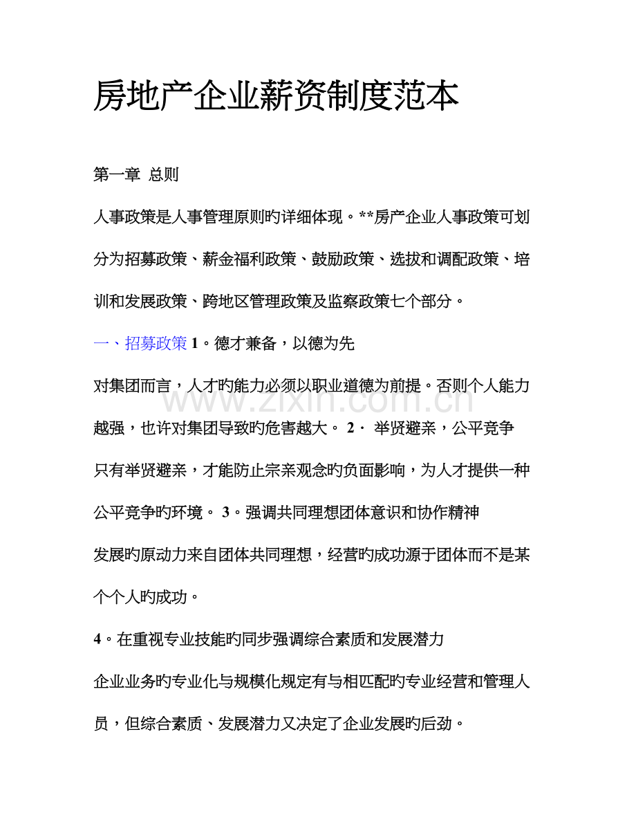 房地产企业薪资制度范本.doc_第1页