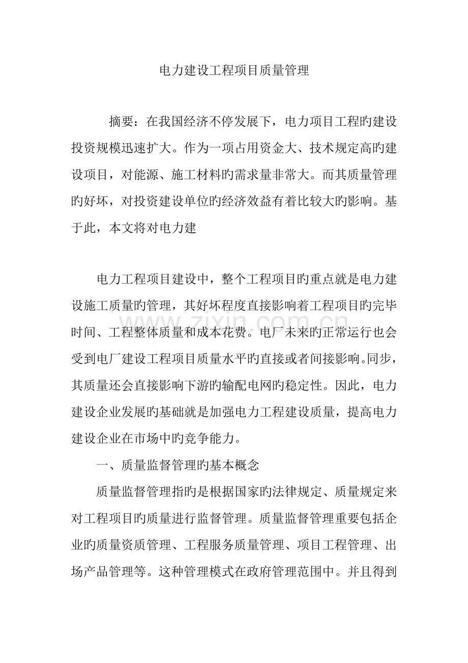 电力建设工程项目质量管理.doc_第1页