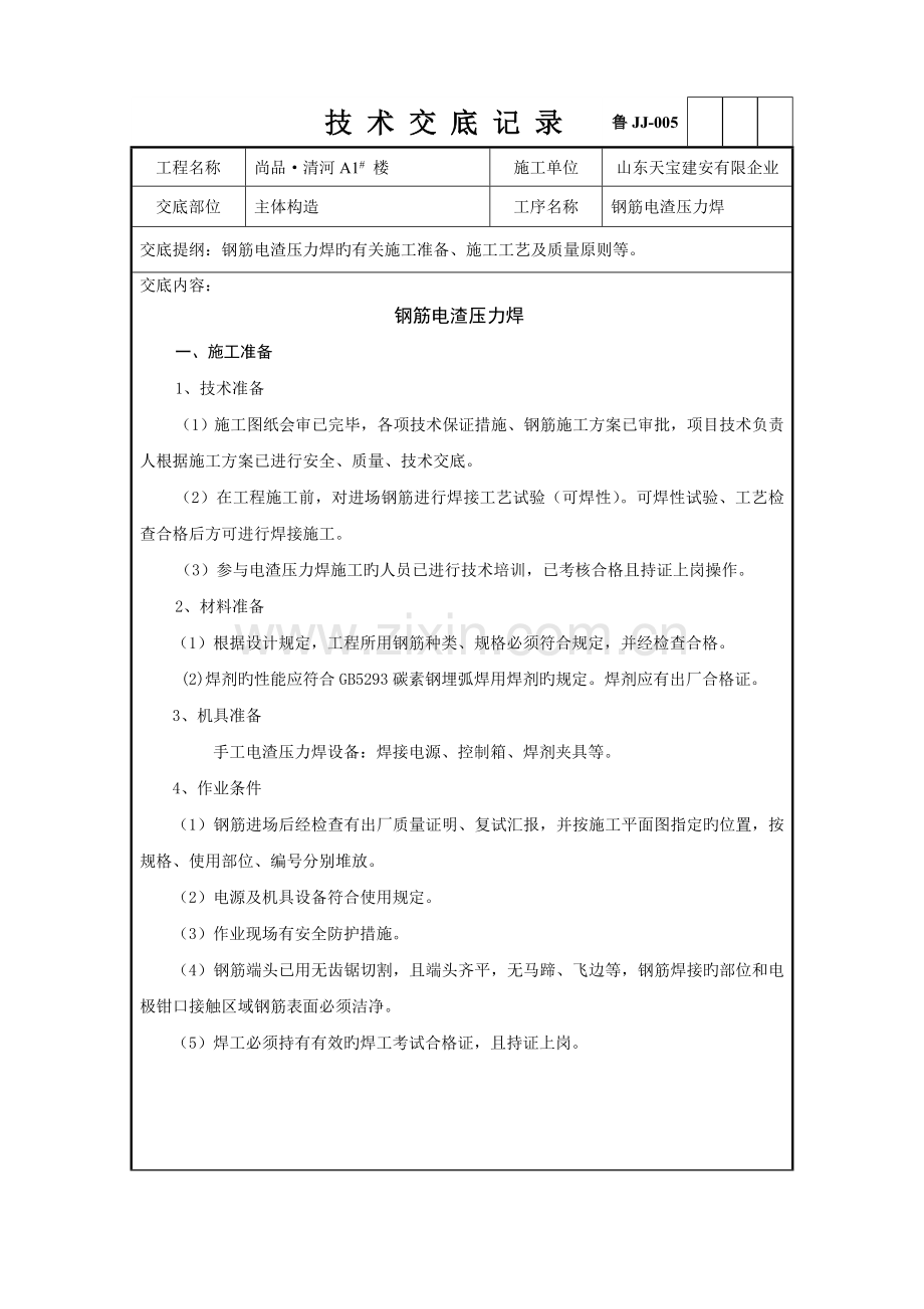 钢筋电渣压力焊技术交底记录(2).doc_第1页