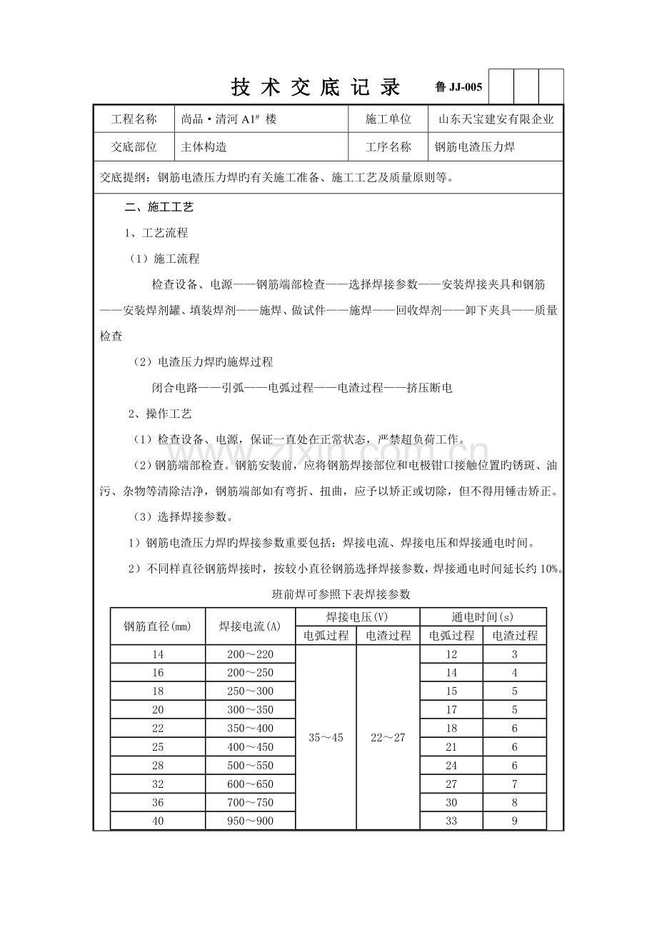 钢筋电渣压力焊技术交底记录(2).doc_第2页