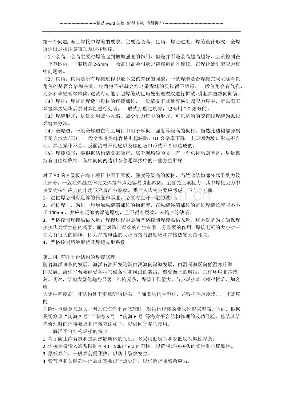 海洋工程焊接技术.docx_第1页