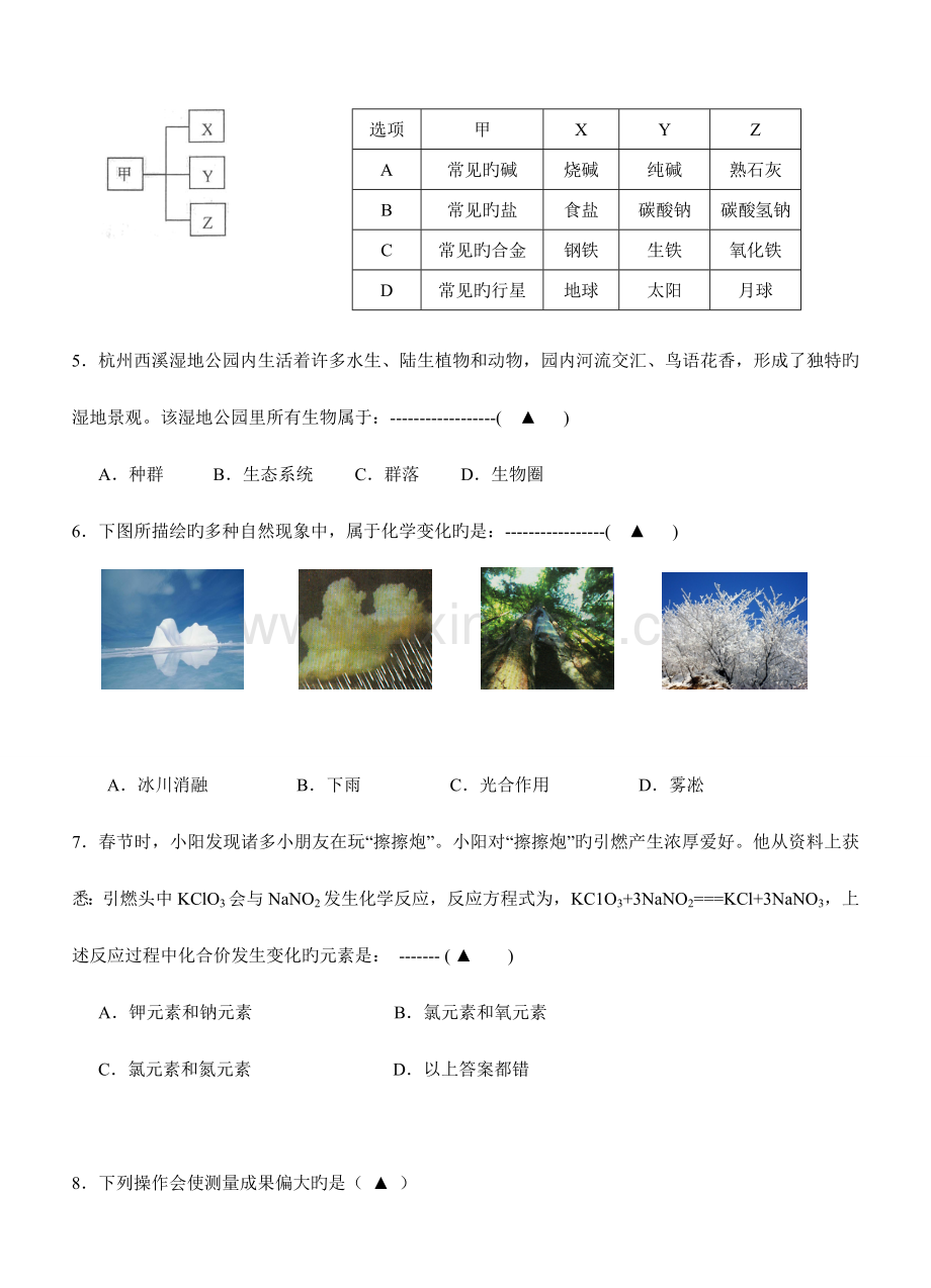2023年浙江省永康市九年级学业水平适应性考试科学.doc_第2页