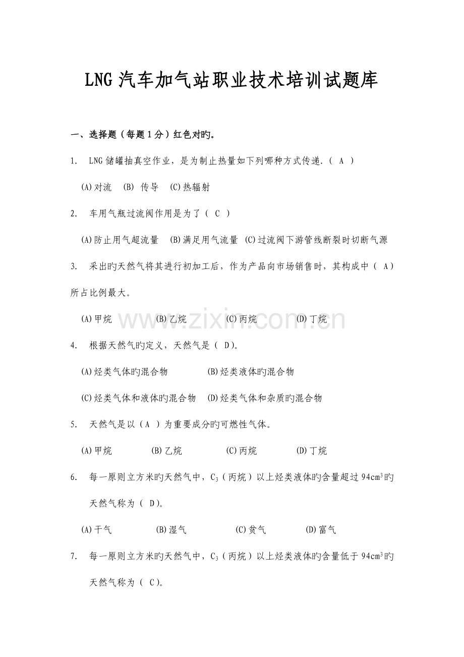 2023年LNG汽车加气站职业技术培训试题库及答案.doc_第1页