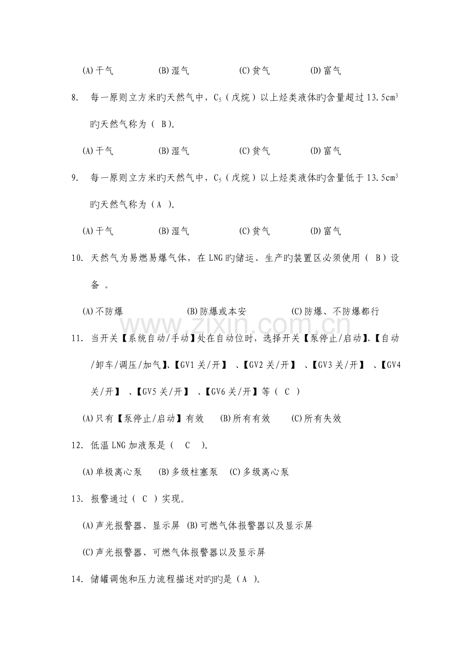 2023年LNG汽车加气站职业技术培训试题库及答案.doc_第2页