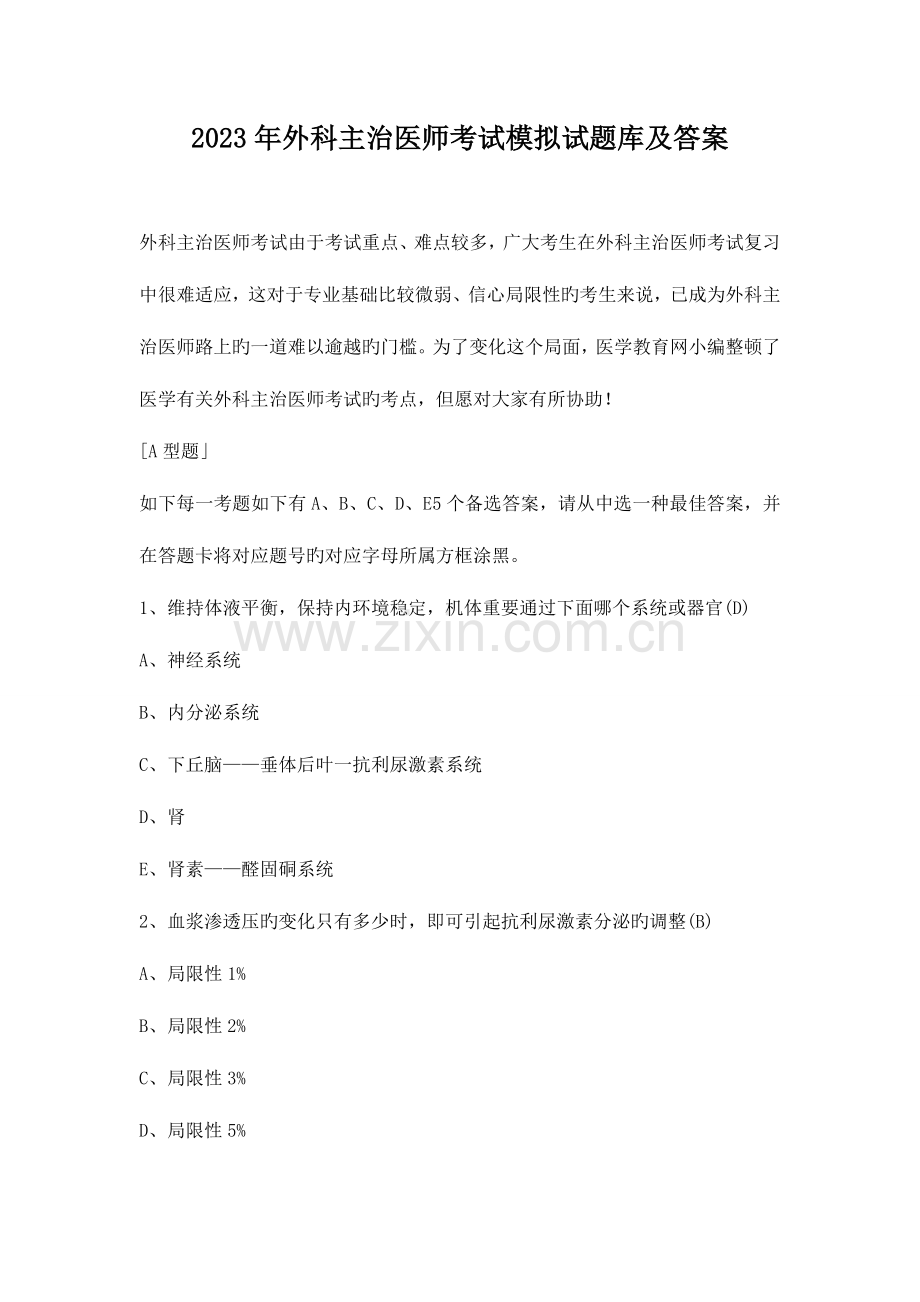 2023年外科主治医师考试模拟试题库及答案.doc_第1页