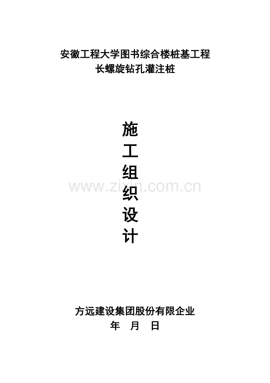 长螺旋灌注桩施工组织设计.doc_第1页