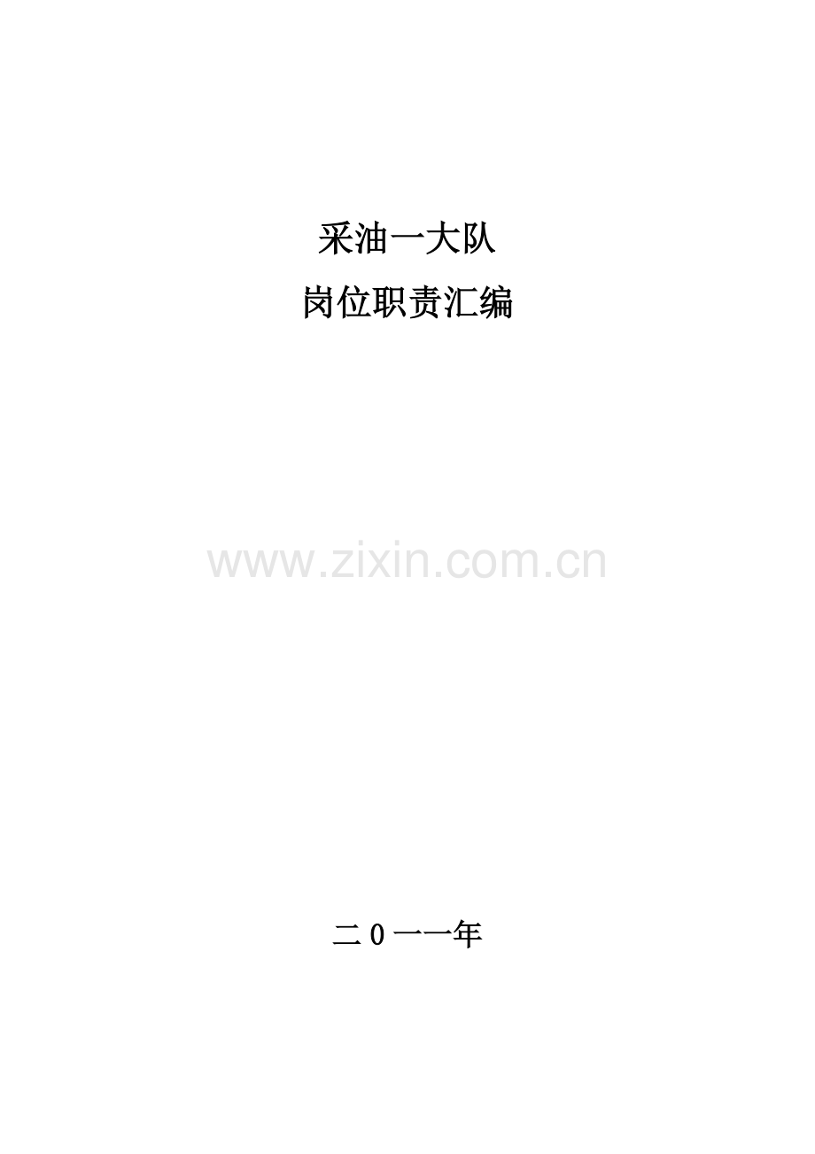 采油队岗位职责大全.doc_第1页