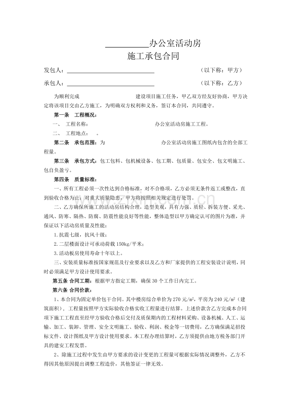 活动房安装工程承包合同.doc_第1页