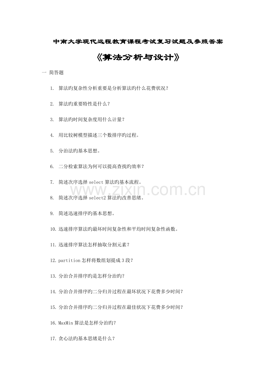 2023年中南大学现代远程教育课程考试复习试题及参考答案.doc_第1页