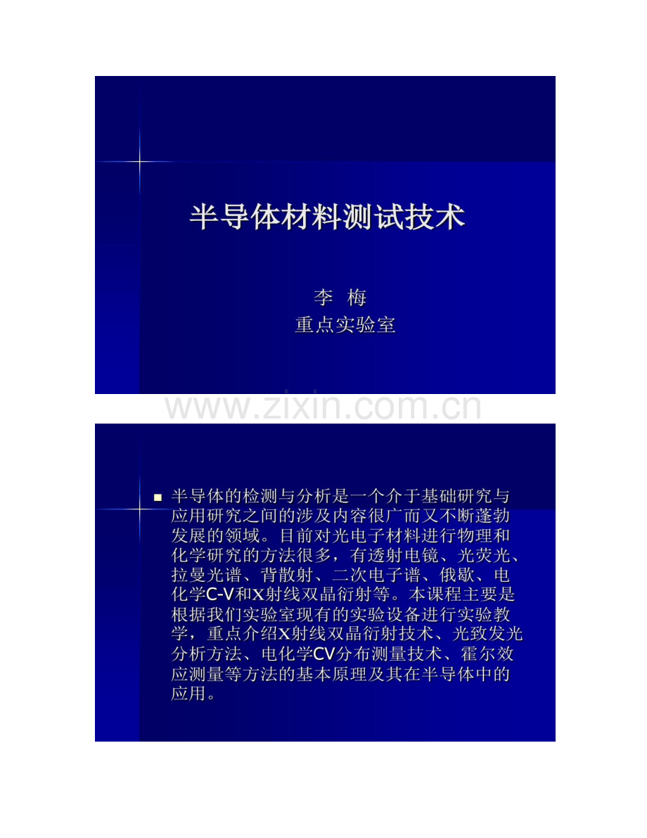 半导体材料测试技术.doc_第1页