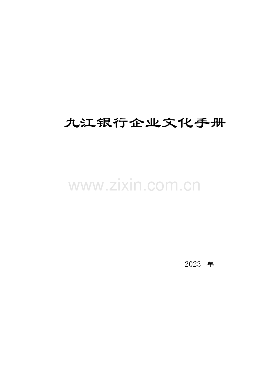 九江银行企业文化手册修正版DOC.doc_第1页
