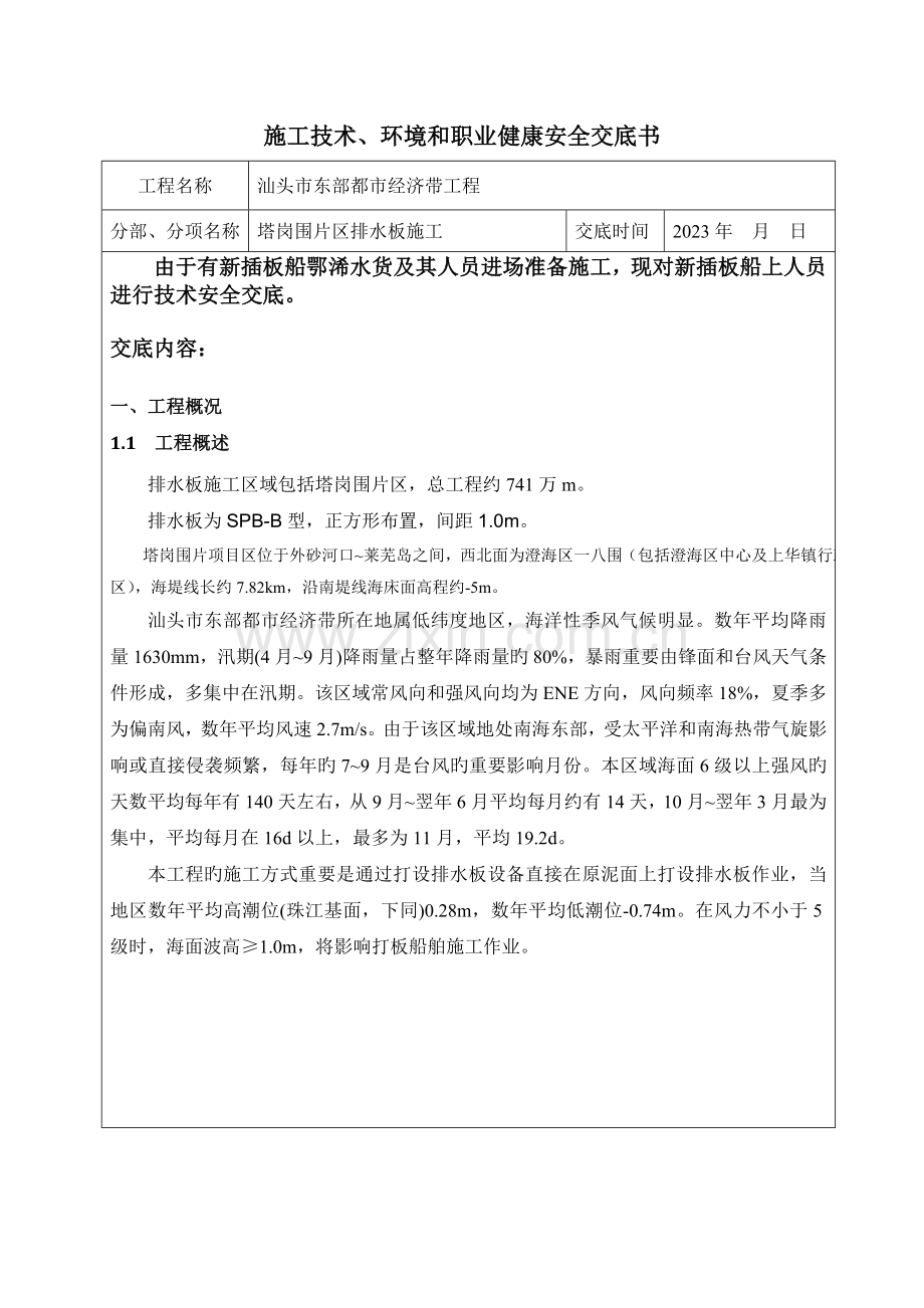 排水板施工新技术安全交底.doc_第1页