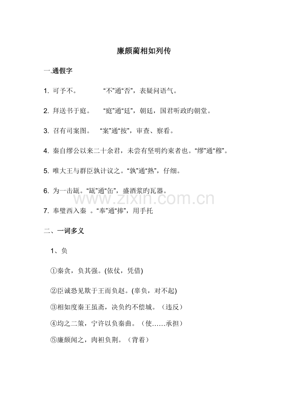 2023年廉颇蔺相如列传文言文知识整理归纳.docx_第1页