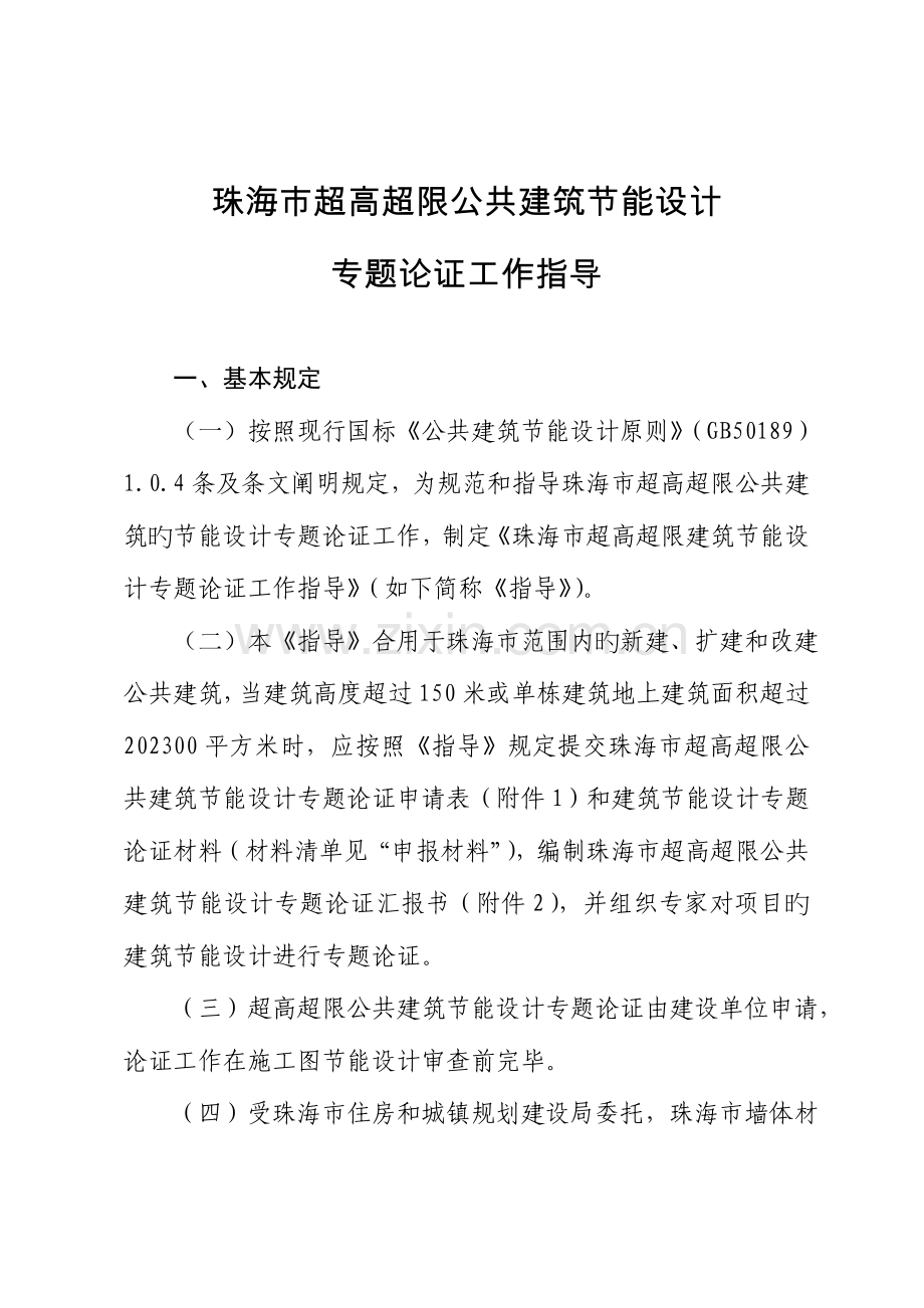 珠海超高超限公共建筑节能设计.doc_第1页