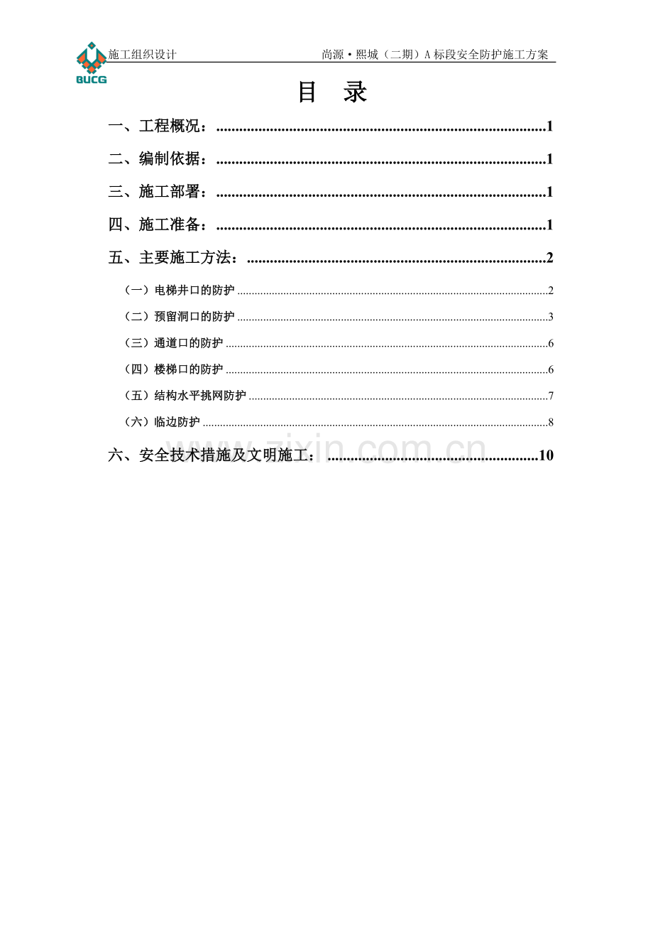 安全防护施工方案.doc_第1页