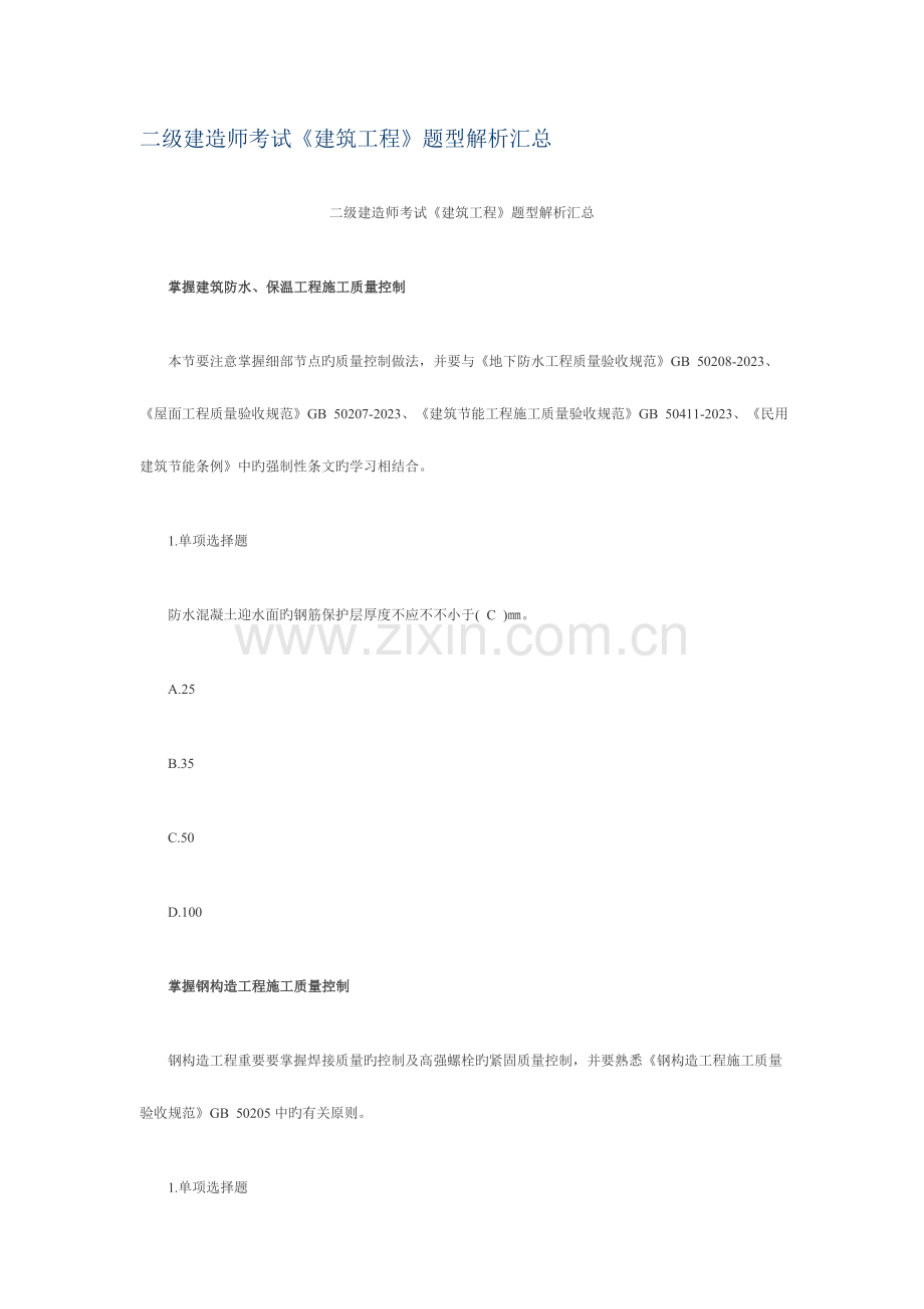 2023年二级建造师考试题型解析.doc_第1页