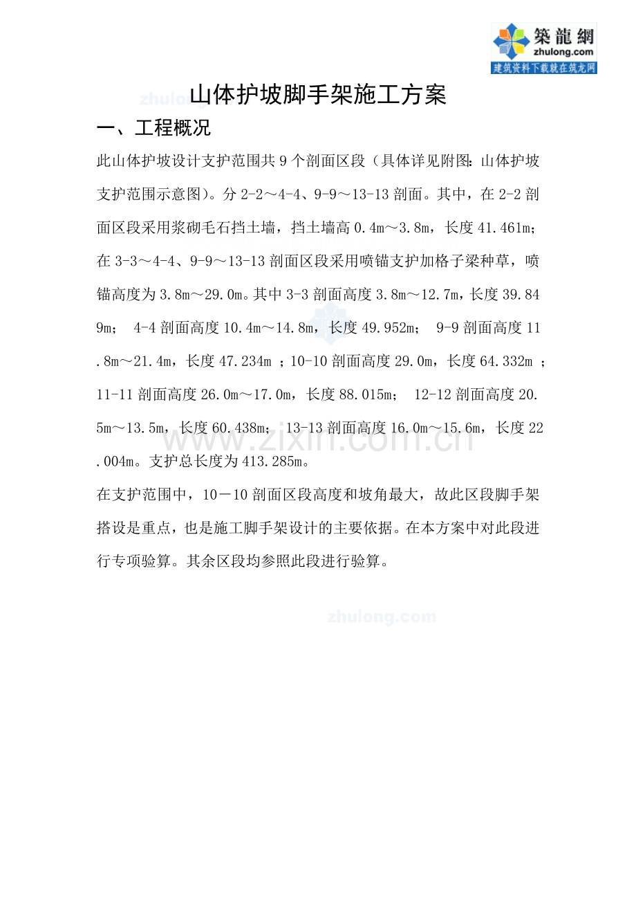 山体护坡工程脚手架施工方案.doc_第1页