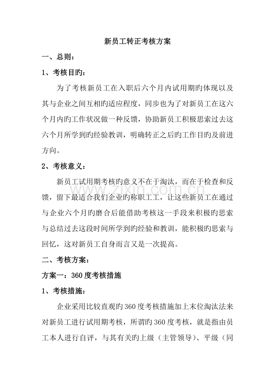 新员工考核方案.docx_第1页
