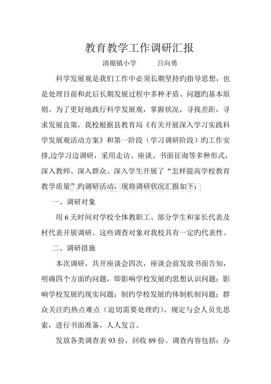 小学教育教学工作调研报告.doc_第1页