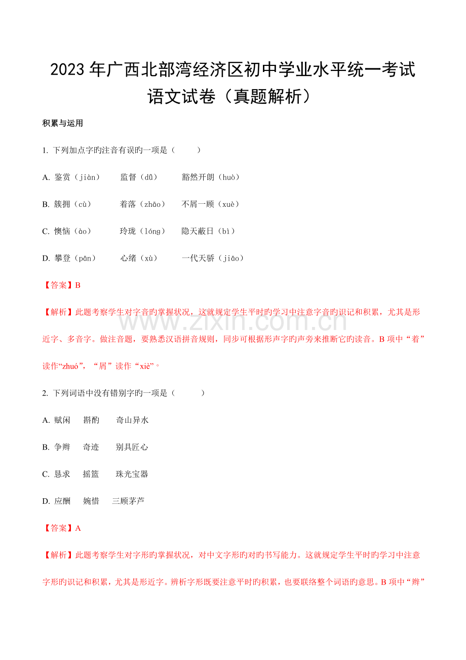 2023年广西北部湾经济区初中学业水平统一考试语文试卷含答案.doc_第1页