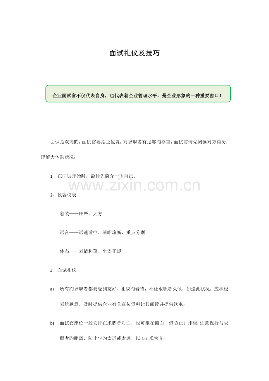 2023年面试官礼仪技巧问题集锦.docx_第1页