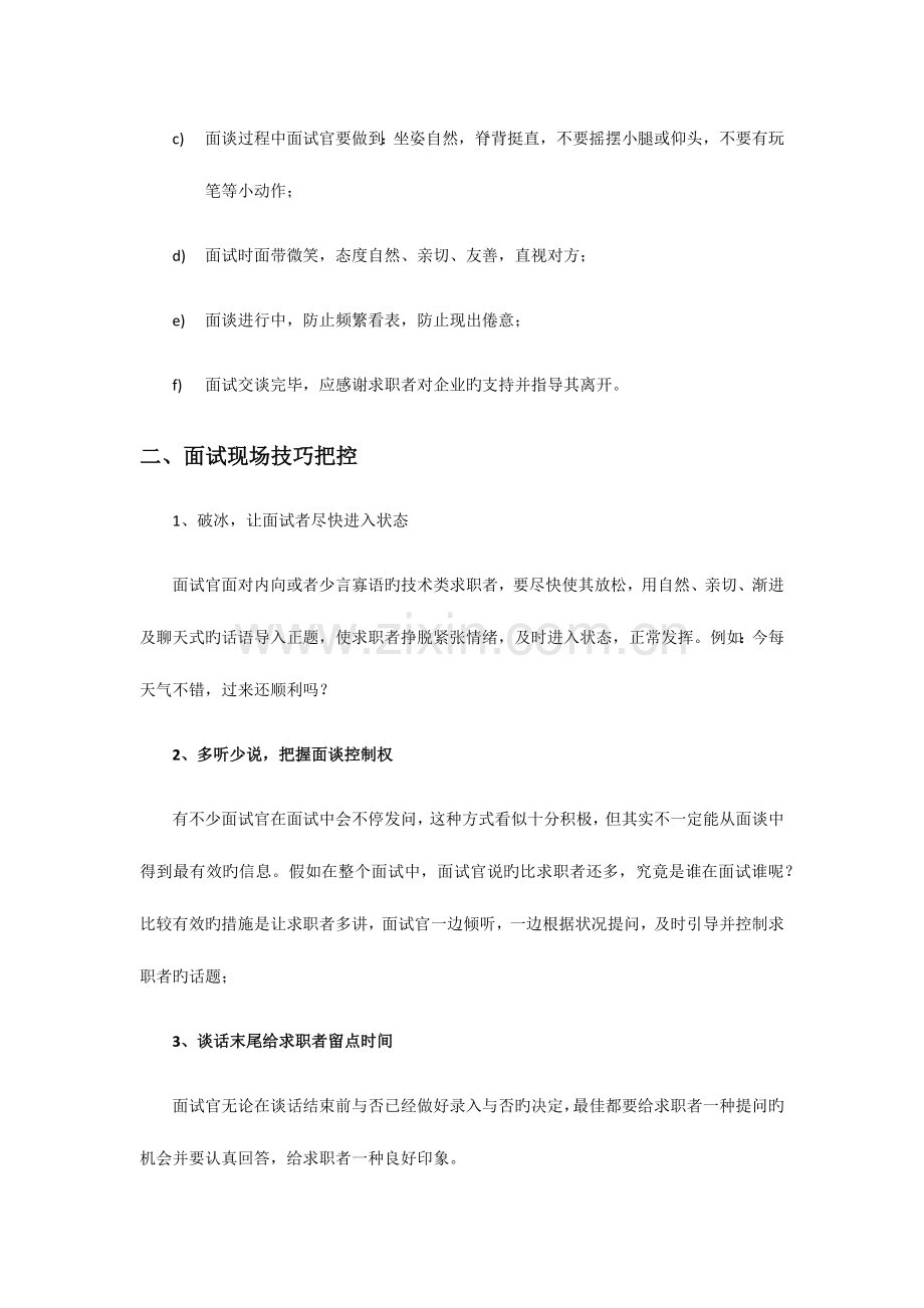 2023年面试官礼仪技巧问题集锦.docx_第2页