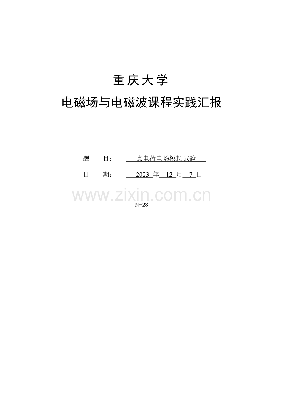 2023年电磁场与电磁波点电荷模拟实验报告.doc_第1页