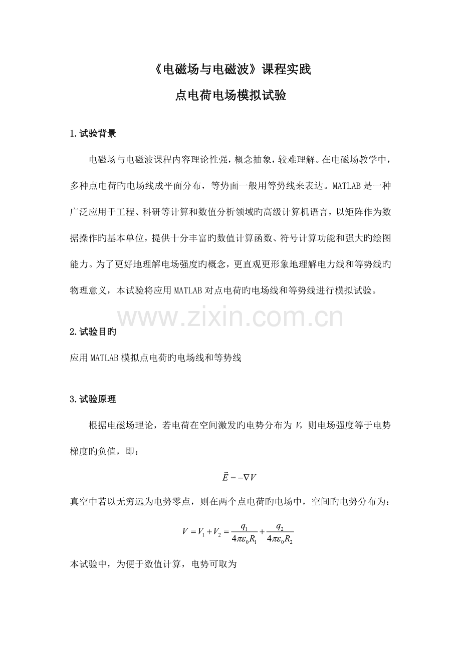 2023年电磁场与电磁波点电荷模拟实验报告.doc_第2页