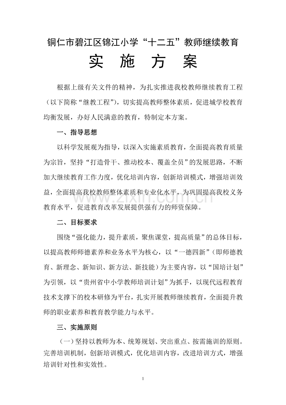 铜仁市碧江区锦江小学十二五中小学教师继续教育工程方案[1].doc_第1页