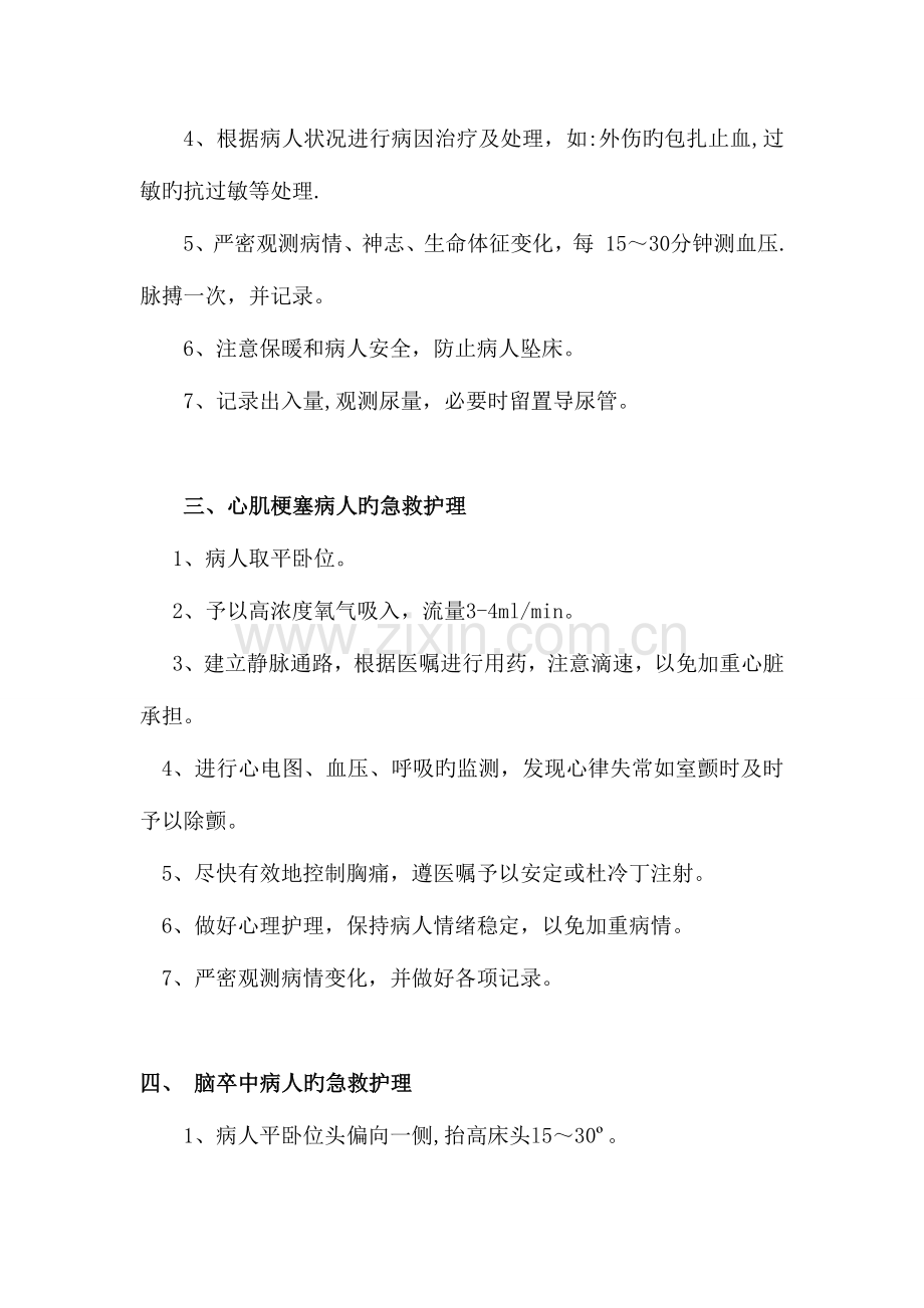 常见急症的抢救流程和护理常规.doc_第2页