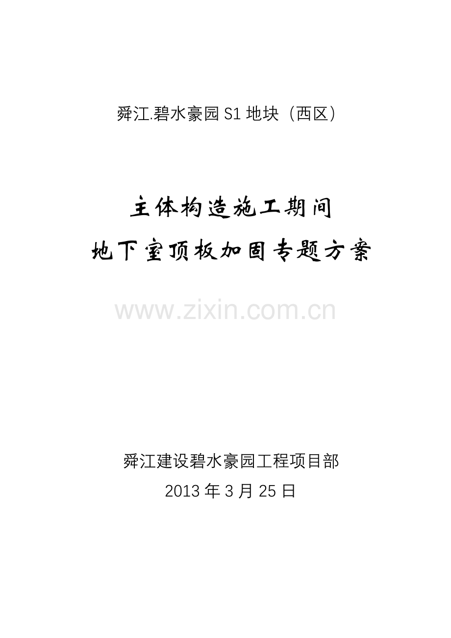 碧水豪园工程项目地下室顶板加固方案.doc_第1页