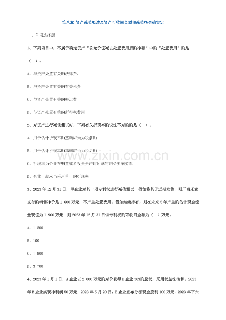 2023年中级会计职称考试辅导中级会计实务各章节试题解析之资产减值概述及资产可收回金额和减值损失的确.doc_第1页