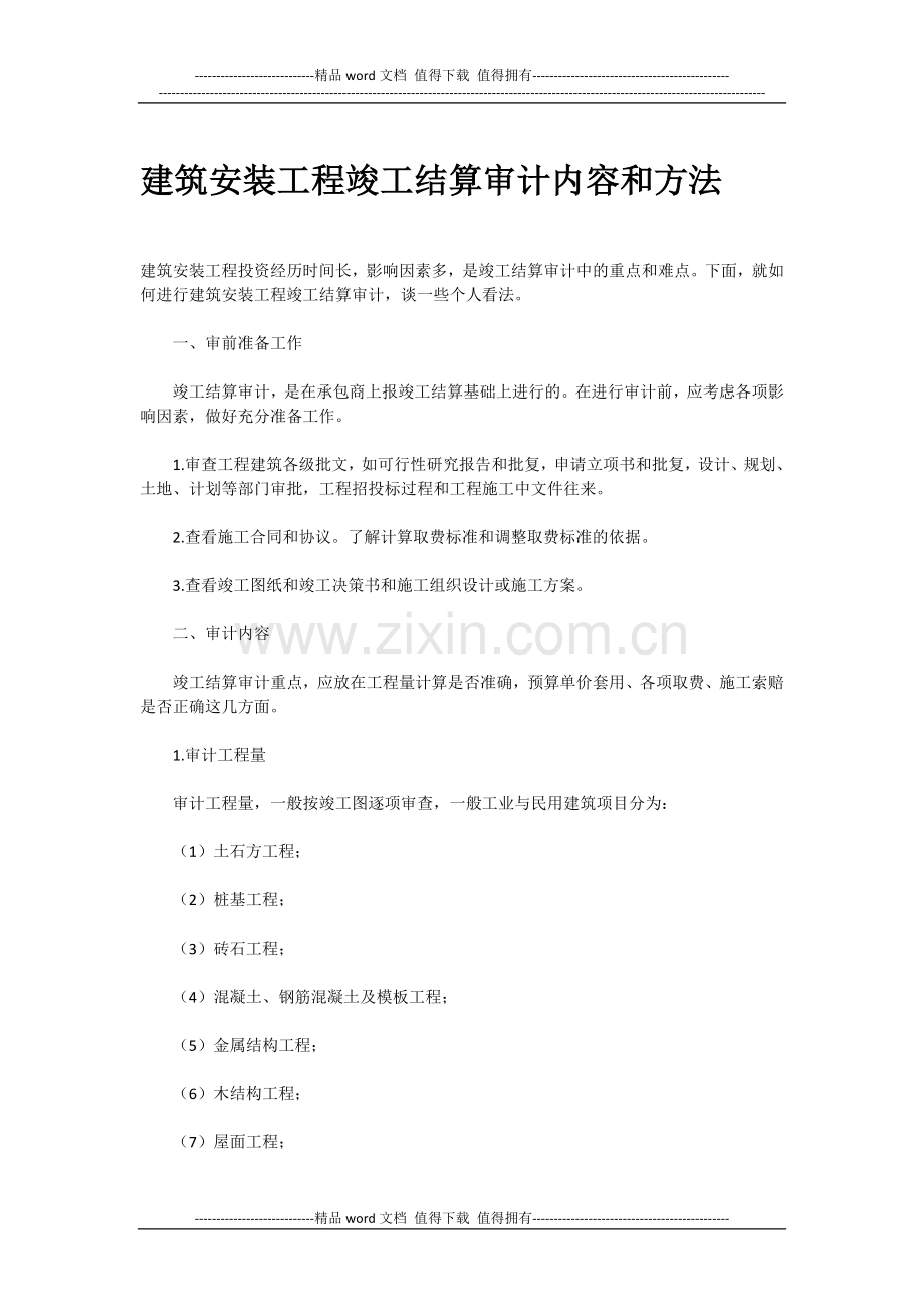 建筑安装工程竣工结算审计内容和方法.docx_第1页