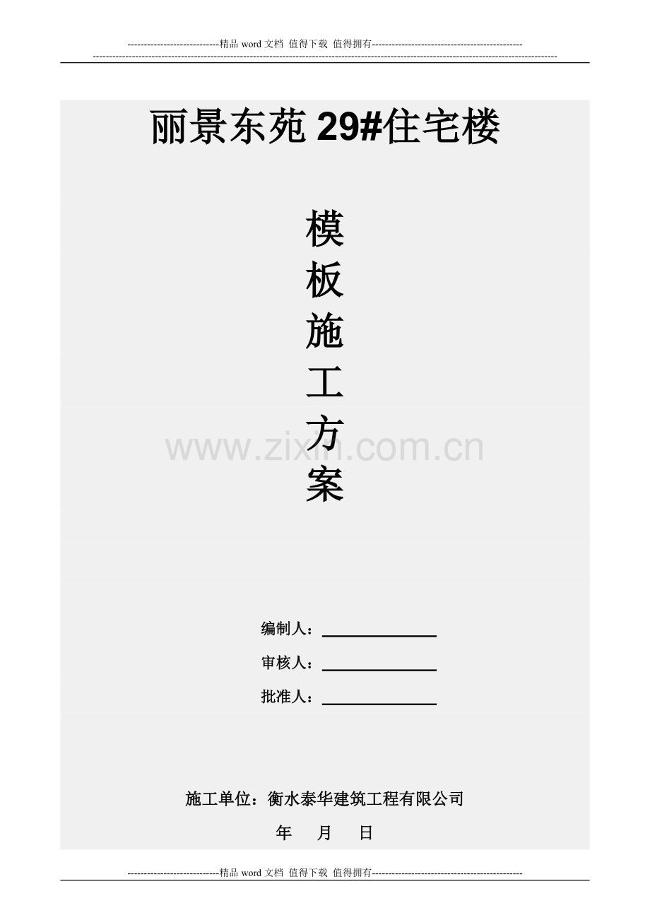 丽景东苑28#楼剪力墙模板施工方案[1]2.doc_第1页