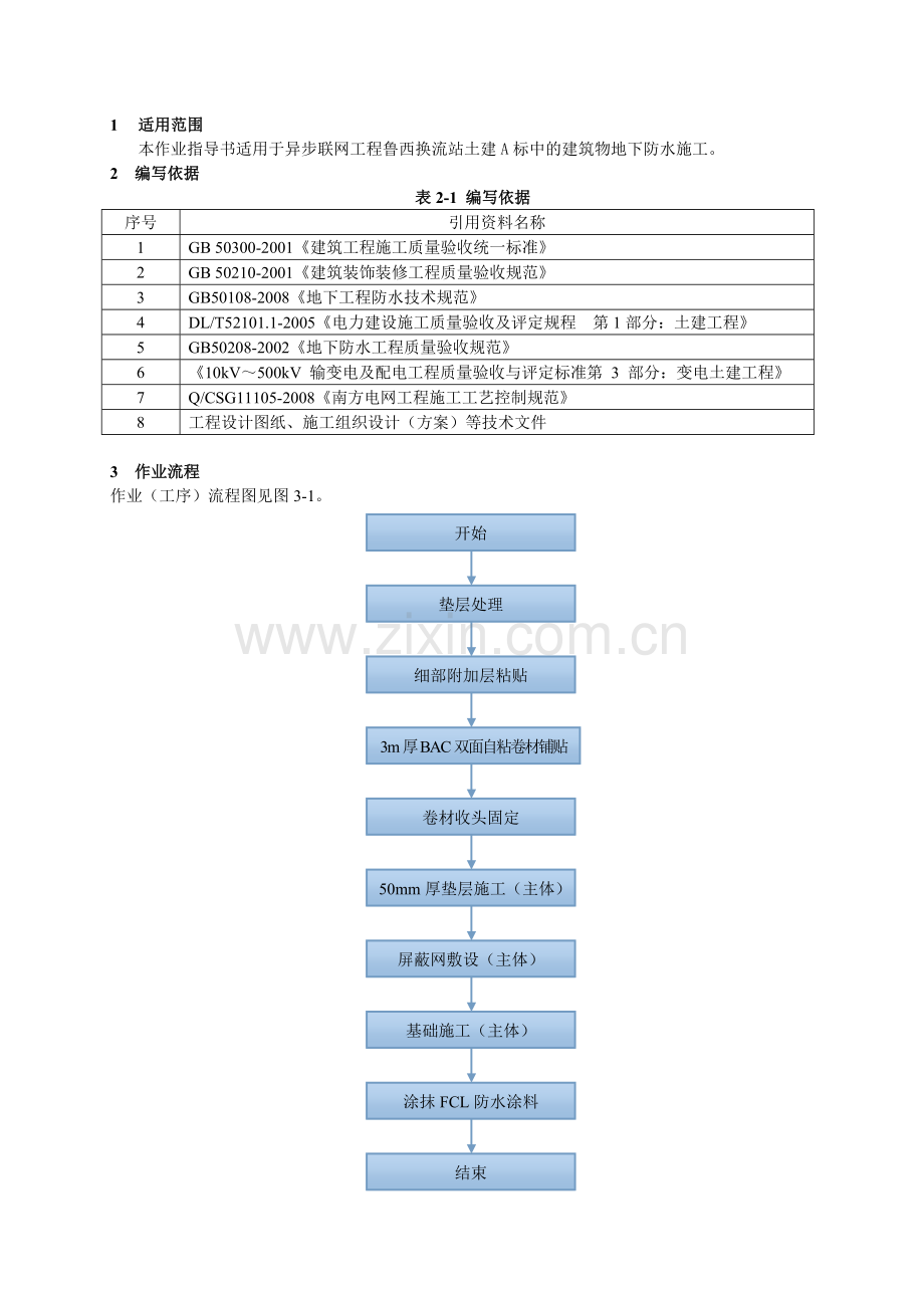 地面防水施工工艺措施.doc_第2页