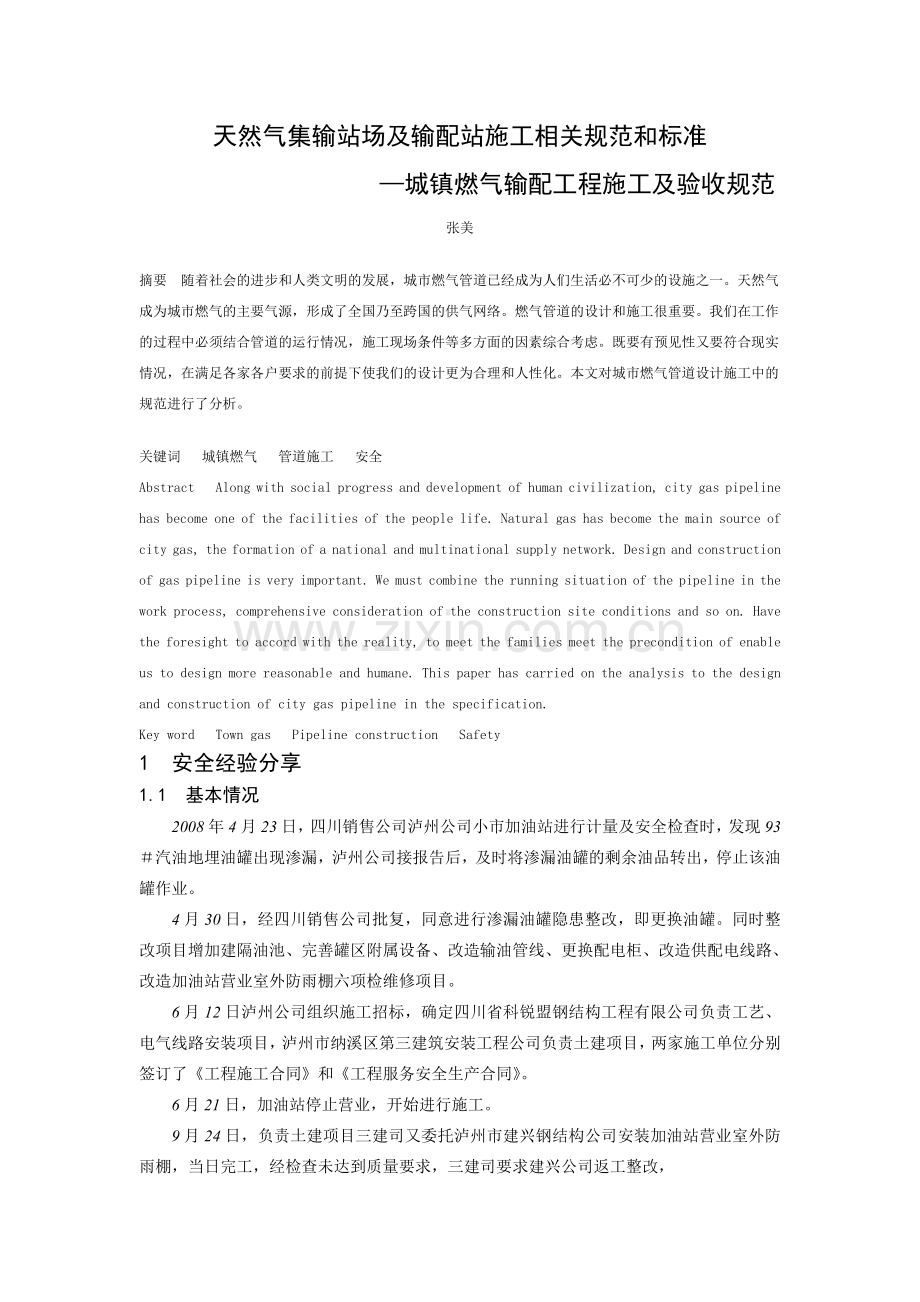 天然气集输站场及输配站施工相关规范和标准.doc_第1页