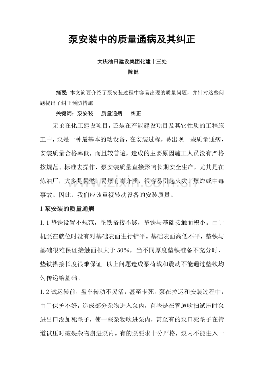 泵安装中的质量通病及其纠正.doc_第1页