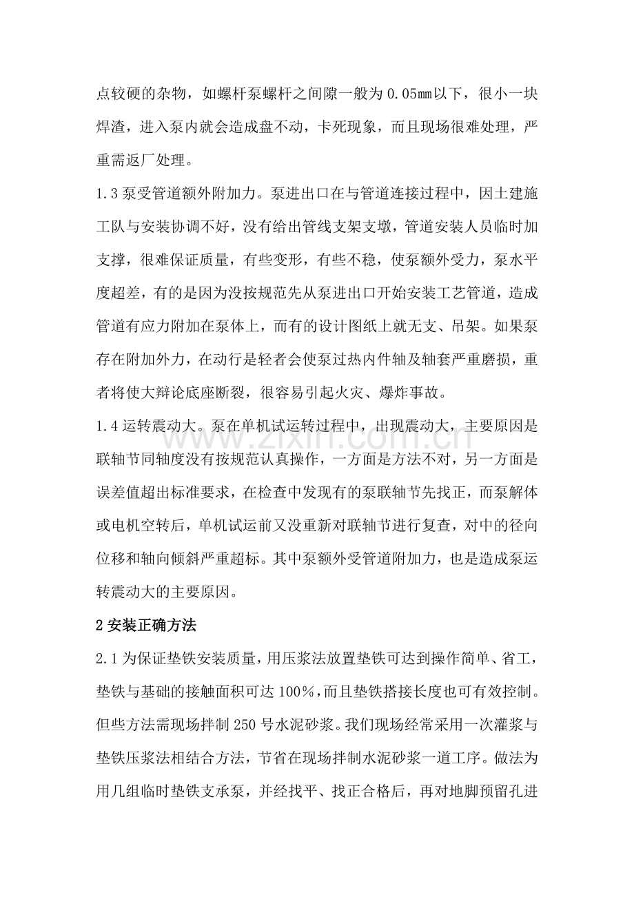 泵安装中的质量通病及其纠正.doc_第2页