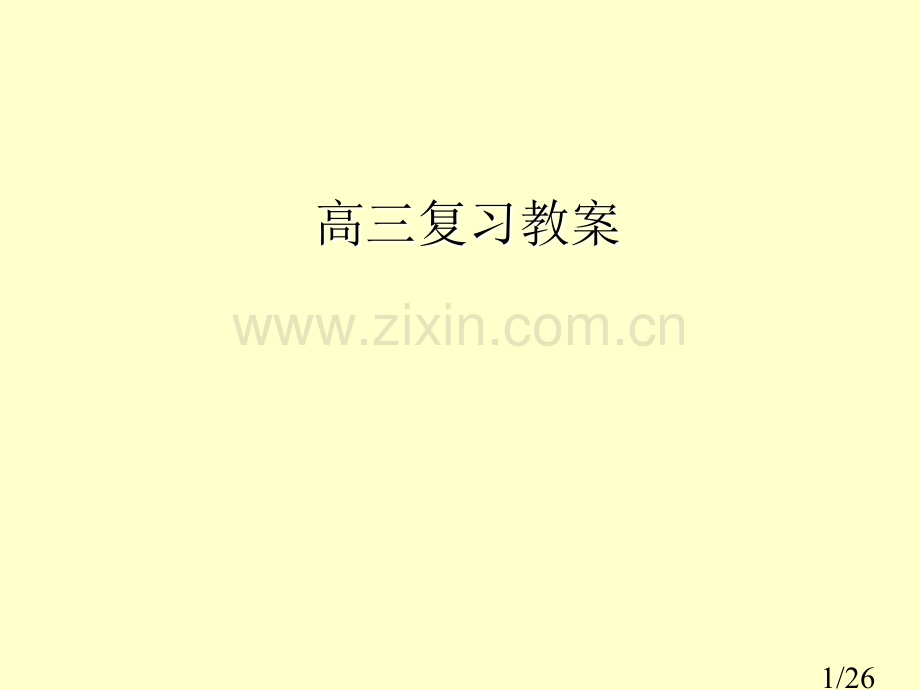 专题七-人类的生产活动与地理环境市公开课获奖课件省名师优质课赛课一等奖课件.ppt_第1页