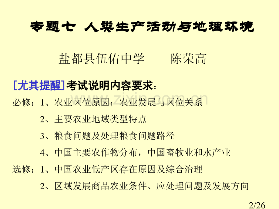 专题七-人类的生产活动与地理环境市公开课获奖课件省名师优质课赛课一等奖课件.ppt_第2页