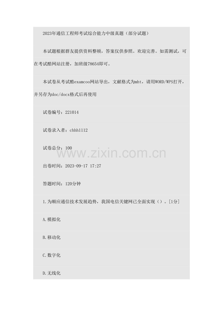 2023年通信工程师考试综合能力中级真题.docx_第1页