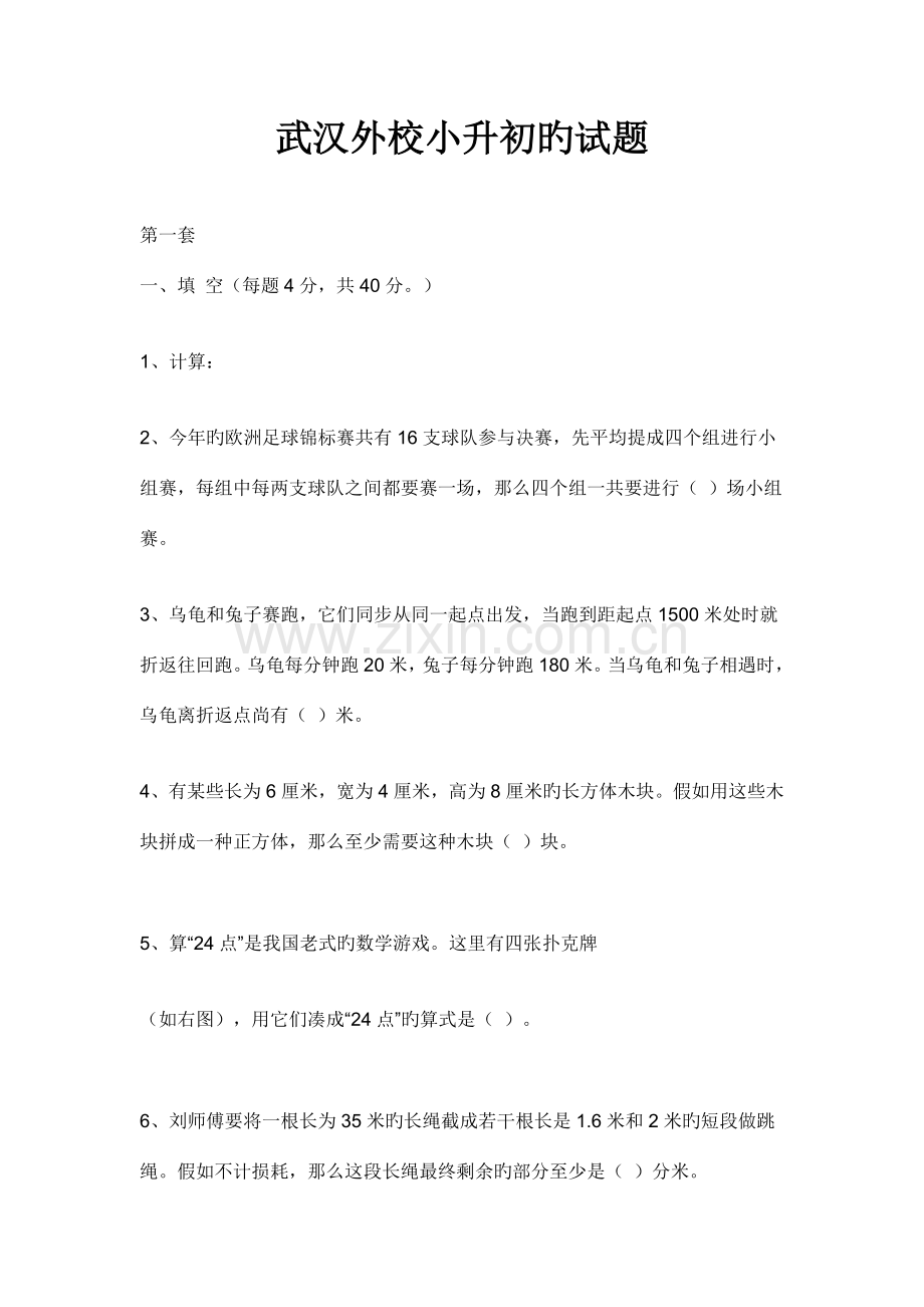 2023年武汉市外国语学校小升初的试题.doc_第1页