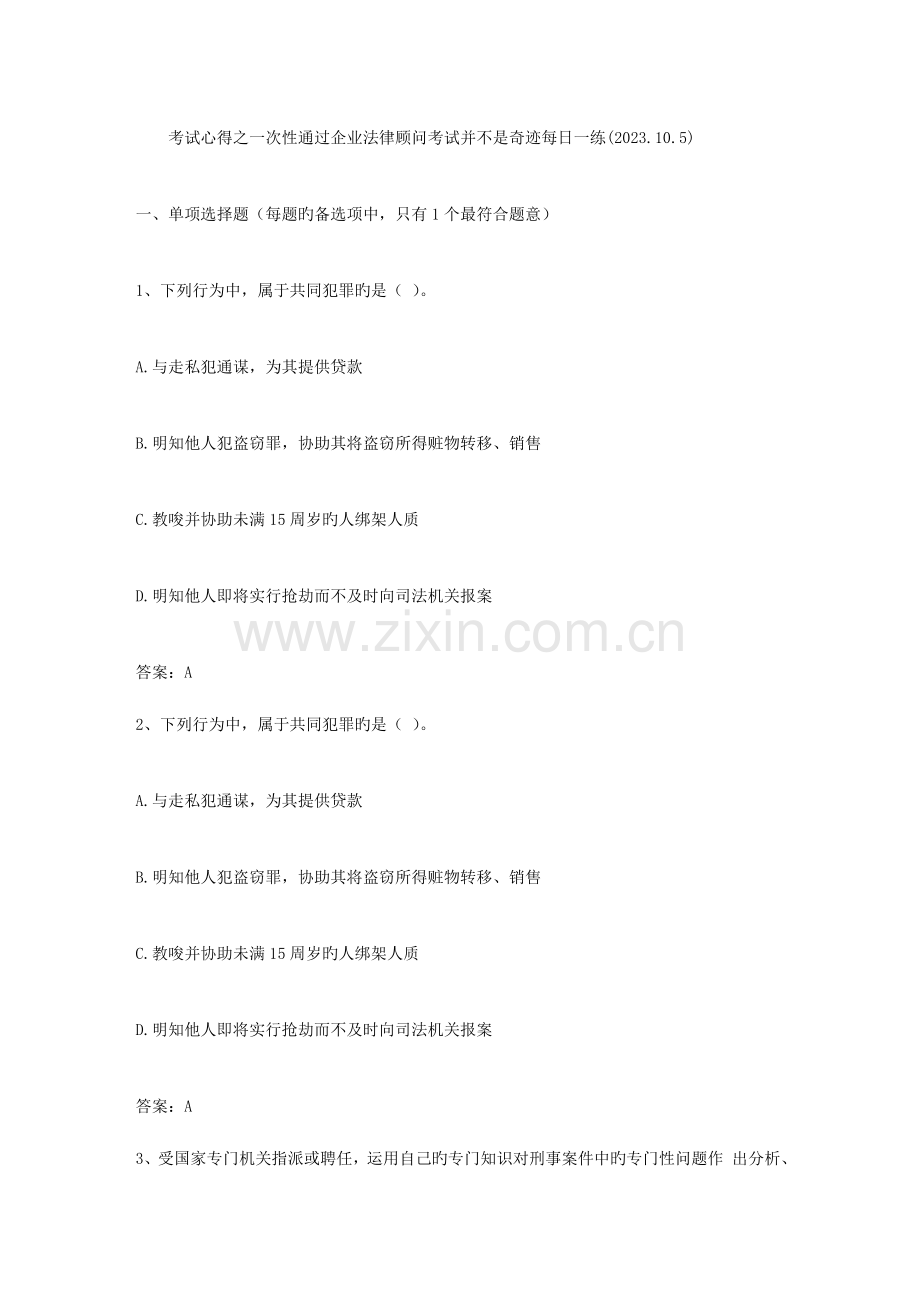 2023年考试心得之一次性通过企业法律顾问考试并不是奇迹.doc_第1页