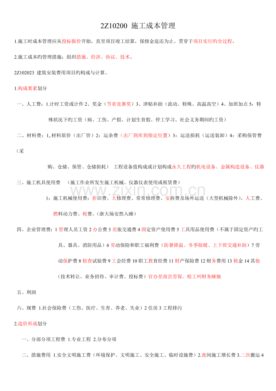 2023年二级建造师施工成本管理考点难点总结.doc_第1页